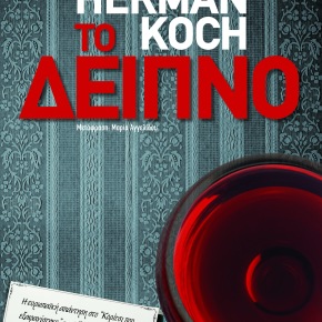 Χέρμαν Κοχ, Το Δείπνο – Herman Koch, The Dinner